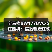 宝马格BW177BVC-5压路机:高效稳定压实如何实现?(图2) 宝马格BW177BVC-5压路机:高效稳定压实如何实现?(图2)