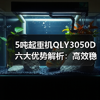 5吨起重机QLY3050D六大优势解析:高效稳定安全可靠(图4) 5吨起重机QLY3050D六大优势解析:高效稳定安全可靠(图4)