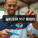 国机常林 957 装载机(图4) 国机常林 957 装载机(图4)