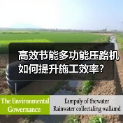 高效节能多功能压路机如何提升施工效率?(图3) 高效节能多功能压路机如何提升施工效率?(图3)