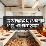 高效节能多功能压路机如何提升施工效率?(图2) 高效节能多功能压路机如何提升施工效率?(图2)