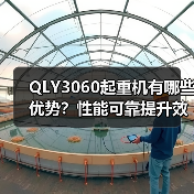 QLY3060起重机有哪些优势?性能可靠提升效率(图3) QLY3060起重机有哪些优势?性能可靠提升效率(图3)