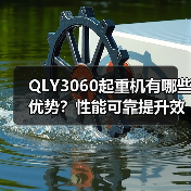 QLY3060起重机有哪些优势?性能可靠提升效率(图2) QLY3060起重机有哪些优势?性能可靠提升效率(图2)