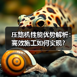 压路机性能优势解析:高效施工如何实现?(图2) 压路机性能优势解析:高效施工如何实现?(图2)