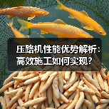 压路机性能优势解析:高效施工如何实现?(图4) 压路机性能优势解析:高效施工如何实现?(图4)