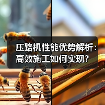 压路机性能优势解析:高效施工如何实现?(图3) 压路机性能优势解析:高效施工如何实现?(图3)