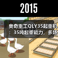 奥奇重工QLY35起重机:35吨起重能力,多场景应用解析(图1) 奥奇重工QLY35起重机:35吨起重能力,多场景应用解析(图1)