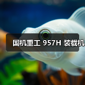 国机重工 957H 装载机(图1) 国机重工 957H 装载机(图1)