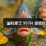 国机重工 957H 装载机(图4) 国机重工 957H 装载机(图4)