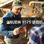 国机常林 957S 装载机(图4) 国机常林 957S 装载机(图4)