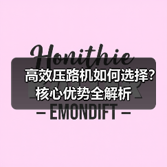 高效压路机如何选择?核心优势全解析(图3) 高效压路机如何选择?核心优势全解析(图3)