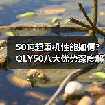 50吨起重机性能如何?QLY50八大优势深度解析(图4) 50吨起重机性能如何?QLY50八大优势深度解析(图4)