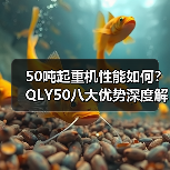 50吨起重机性能如何?QLY50八大优势深度解析(图2) 50吨起重机性能如何?QLY50八大优势深度解析(图2)