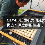 QLY4.0起重机为何成为优选?深度解析性能与优势(图2) QLY4.0起重机为何成为优选?深度解析性能与优势(图2)