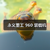 永义重工 960 装载机（图3）