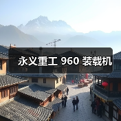 永义重工 960 装载机（图4）