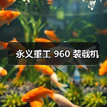 永义重工 960 装载机（图1）
