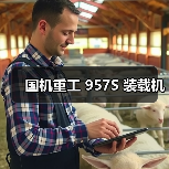 国机重工 957S 装载机(图2) 国机重工 957S 装载机(图2)