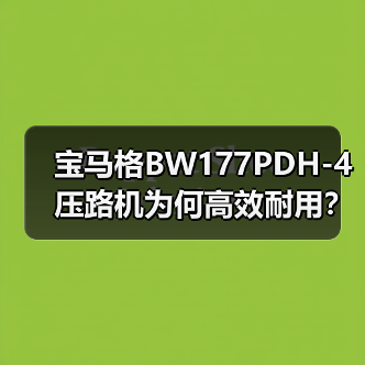 宝马格BW177PDH-4压路机为何高效耐用?核心优势解析(图3) 宝马格BW177PDH-4压路机为何高效耐用?核心优势解析(图3)