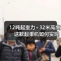 12吨起重力+32米高度,这款起重机如何实现稳定作业?(图1) 12吨起重力+32米高度,这款起重机如何实现稳定作业?(图1)