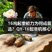 16吨起重能力为何成首选?QY-16起重机核心优势解析(图4) 16吨起重能力为何成首选?QY-16起重机核心优势解析(图4)