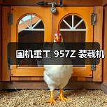 国机重工 957Z 装载机(图4) 国机重工 957Z 装载机(图4)
