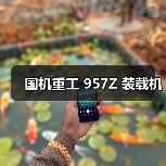 国机重工 957Z 装载机(图1) 国机重工 957Z 装载机(图1)