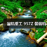 国机重工 957Z 装载机(图2) 国机重工 957Z 装载机(图2)