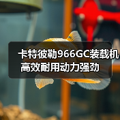 卡特彼勒966GC装载机高效耐用动力强劲(图3) 卡特彼勒966GC装载机高效耐用动力强劲(图3)