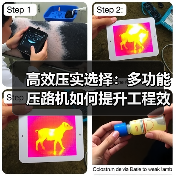 高效压实选择:多功能压路机如何提升工程效率?(图1) 高效压实选择:多功能压路机如何提升工程效率?(图1)