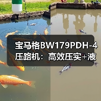 宝马格BW179PDH-4压路机:高效压实+液压操控省时省力(图4) 宝马格BW179PDH-4压路机:高效压实+液压操控省时省力(图4)