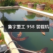 鲁宇重工 958 装载机(图4) 鲁宇重工 958 装载机(图4)