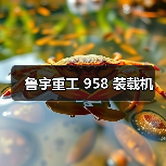 鲁宇重工 958 装载机(图3) 鲁宇重工 958 装载机(图3)
