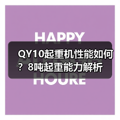 QY10起重机性能如何?8吨起重能力解析(图2) QY10起重机性能如何?8吨起重能力解析(图2)
