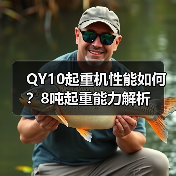 QY10起重机性能如何?8吨起重能力解析(图1) QY10起重机性能如何?8吨起重能力解析(图1)