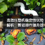高效压路机稳定性优势解析:智能操作提升效率(图2) 高效压路机稳定性优势解析:智能操作提升效率(图2)