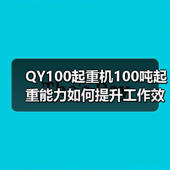 QY100起重机100吨起重能力如何提升工作效率?(图2) QY100起重机100吨起重能力如何提升工作效率?(图2)