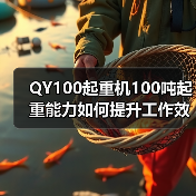 QY100起重机100吨起重能力如何提升工作效率?(图4) QY100起重机100吨起重能力如何提升工作效率?(图4)
