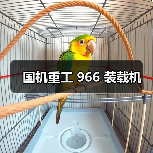 国机重工 966 装载机(图1) 国机重工 966 装载机(图1)