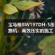 宝马格BW197DH-5压路机:高效压实的施工神器(图4) 宝马格BW197DH-5压路机:高效压实的施工神器(图4)