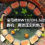 宝马格BW197DH-5压路机:高效压实的施工神器(图3) 宝马格BW197DH-5压路机:高效压实的施工神器(图3)
