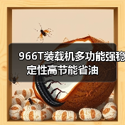 966T装载机多功能强稳定性高节能省油(图2) 966T装载机多功能强稳定性高节能省油(图2)