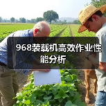 968装载机高效作业性能分析(图2) 968装载机高效作业性能分析(图2)
