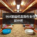 968装载机高效作业性能分析(图1) 968装载机高效作业性能分析(图1)