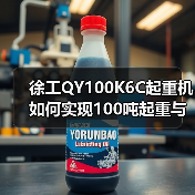 徐工QY100K6C起重机如何实现100吨起重与高效作业？（图2）