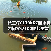 徐工QY100K6C起重机如何实现100吨起重与高效作业？（图3）