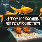 徐工QY100K6C起重机如何实现100吨起重与高效作业？（图1）