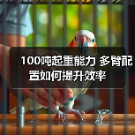 100吨起重能力 多臂配置如何提升效率（图1）