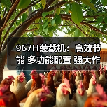 967H装载机：高效节能 多功能配置 强大作业能力（图3）