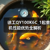 徐工QY100K6C_1起重机性能优势全解析（图3）